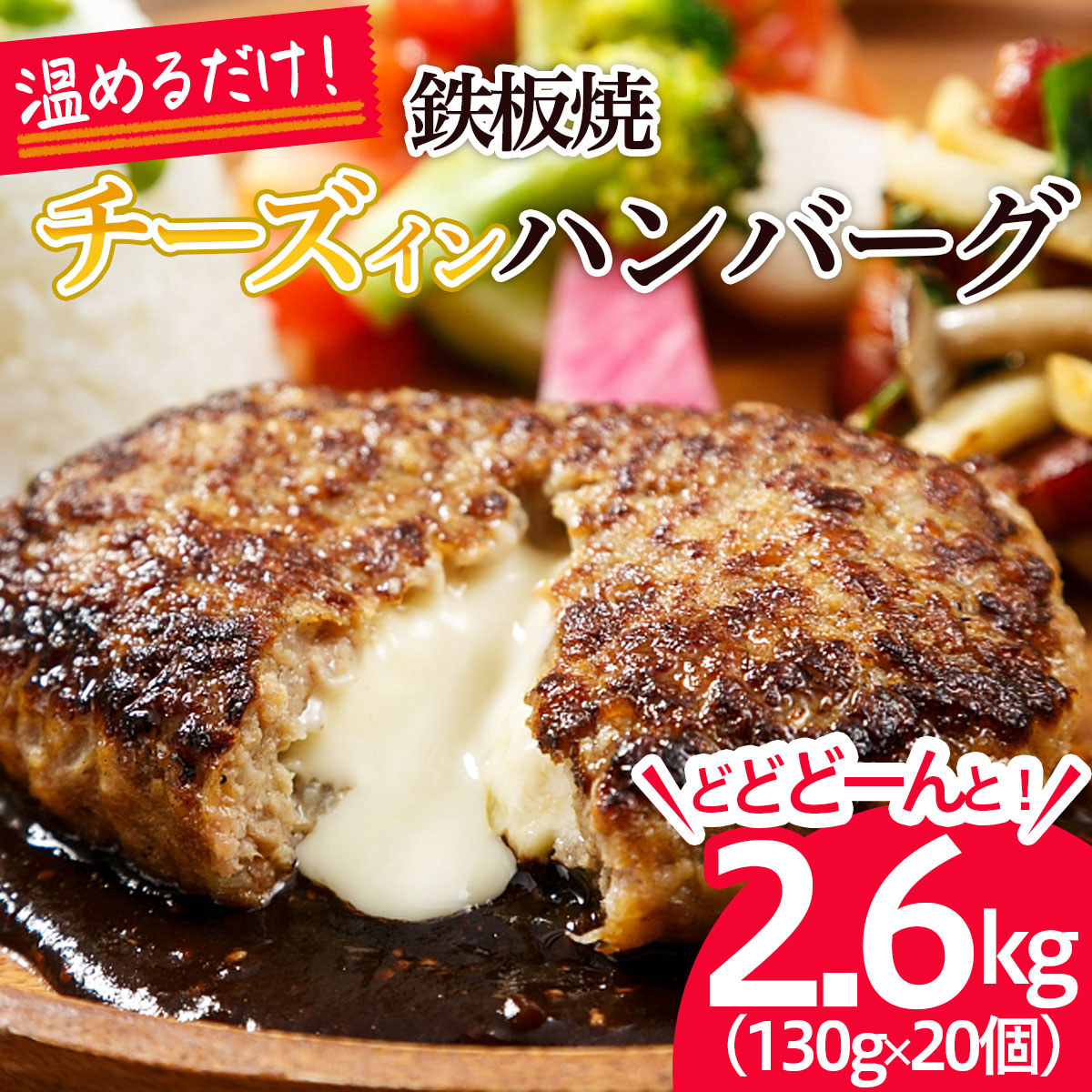 温めるだけ！JG鉄板焼チーズインハンバーグ 2.6kg(130g×20個) FZ21-428
