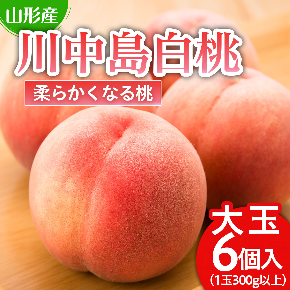 川中島 白桃 秀品 大玉 ６個入 1箱 1.8kg以上[やわらかくなる桃] 【令和7年産先行予約】FU21-007