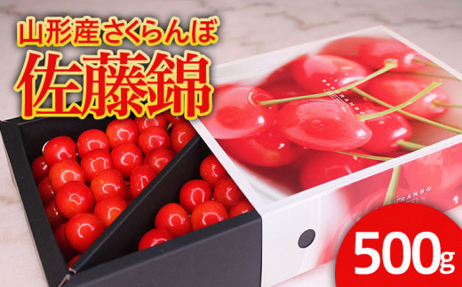 ★旬★山形産 さくらんぼ 佐藤錦 L 500g スリーブ箱 【令和7年産先行予約】FU21-032