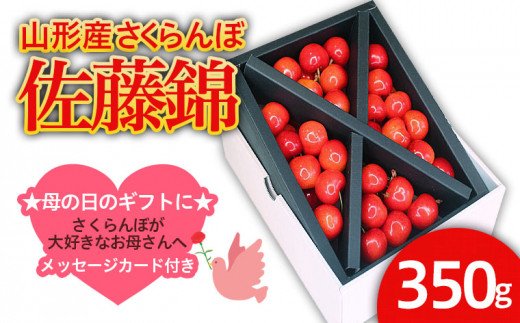 ★母の日★山形産 さくらんぼ 佐藤錦 L 350g クロスバラ詰メッセージ付(5/5～5/11着)  【令和7年産先行予約】FS21-033