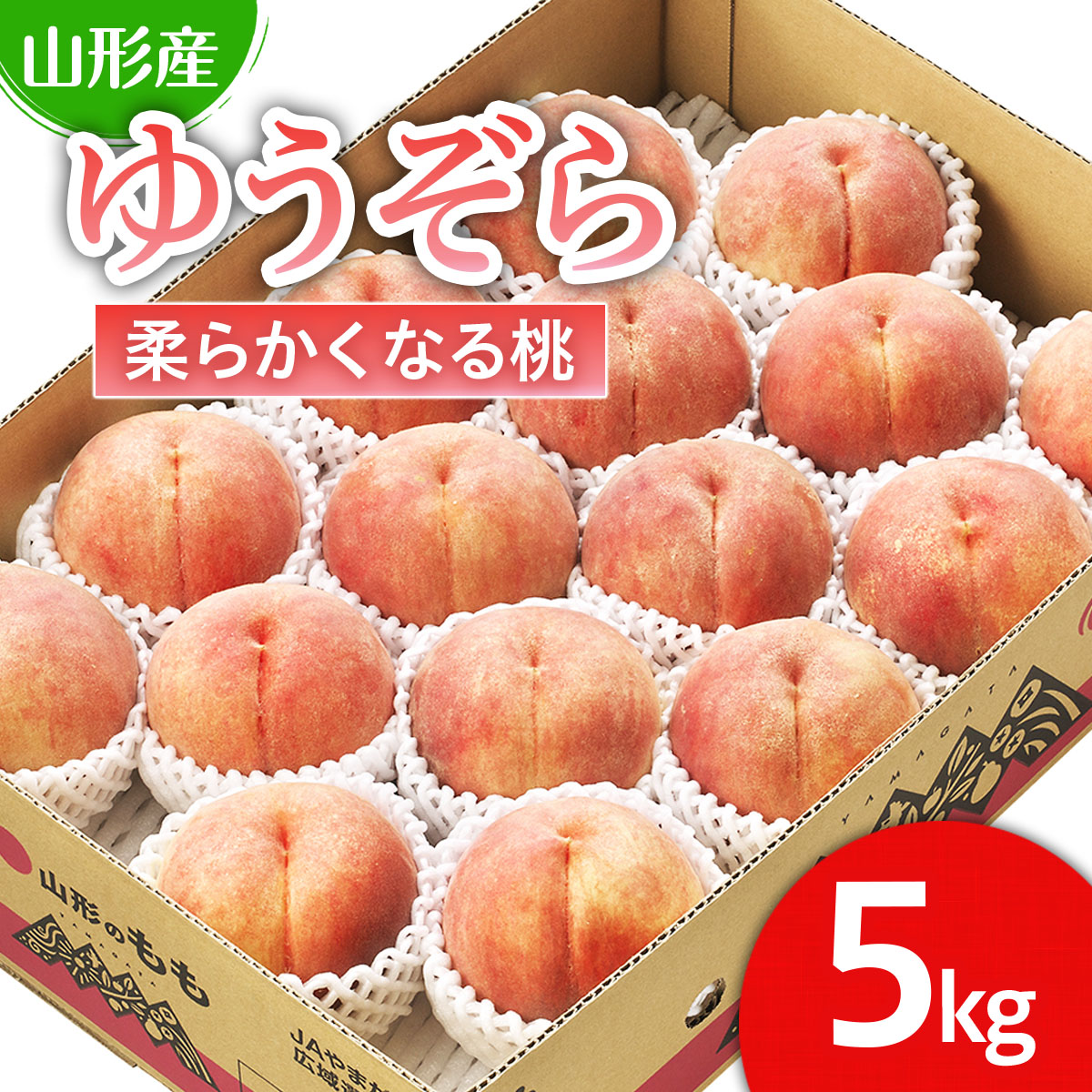 山形市産 桃「ゆうぞら」 秀以上 5kg(15玉～18玉)[柔らかくなる桃] 【令和7年産先行予約】FS24-625