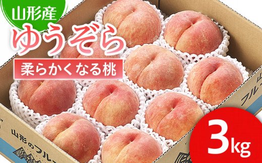 山形市産 桃「ゆうぞら」 秀以上 3kg(8玉～11玉)[柔らかくなる桃] 【令和7年産先行予約】FU21-061