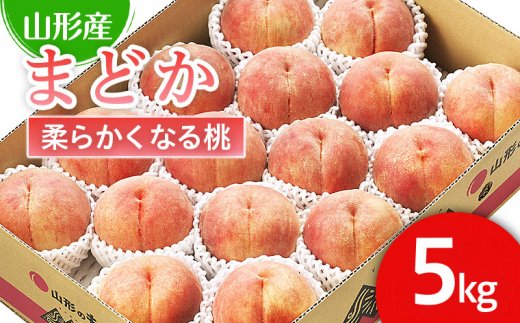 山形市産 桃「まどか」 秀以上 5kg(13玉～18玉)[柔らかくなる桃] 【令和7年産先行予約】FU21-064