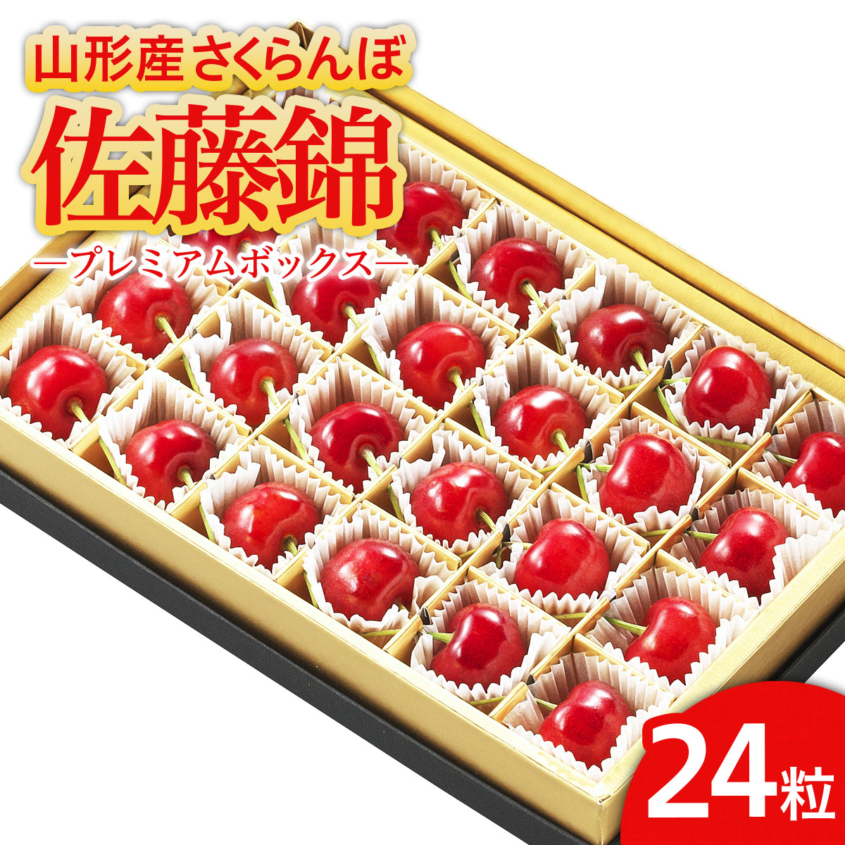 ★温室栽培★山形市産 さくらんぼ 「佐藤錦」 L以上 24粒 プレミアムボックス 【令和8年産先行予約】FS25-580