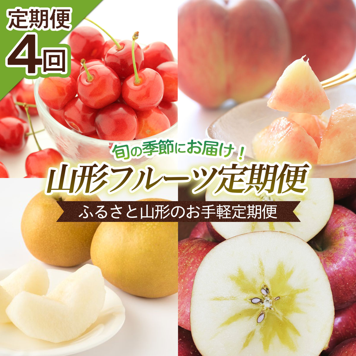 【定期便4回】ふるさと山形のお手軽定期便 【令和8年産先行予約】FS25-654