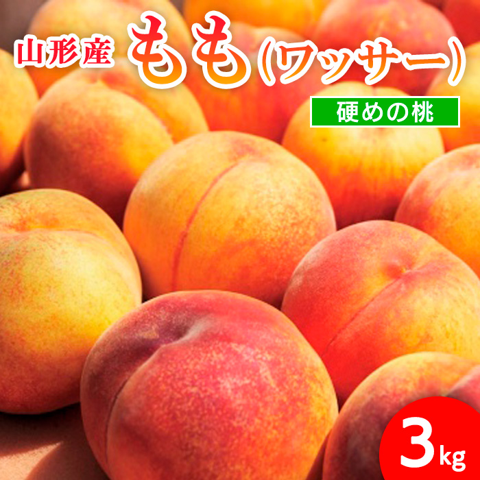 山形市産 もも(ワッサー)3kg(8～11玉)[硬めの桃] 【令和7年産先行予約】FU21-819