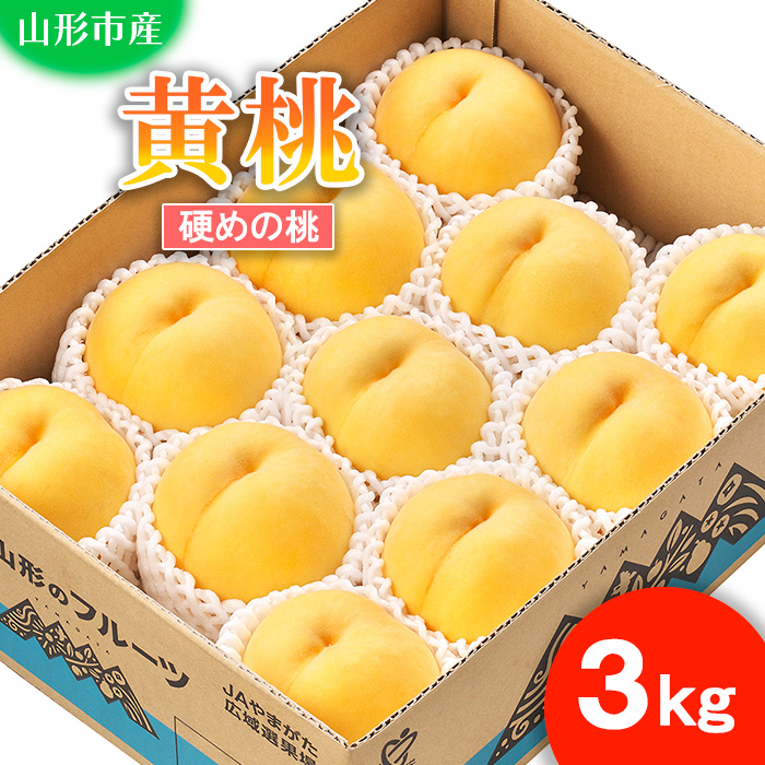 山形市産 もも(黄桃)３kg(8～11玉)[硬めの桃] 【令和7年産先行予約】FU21-821