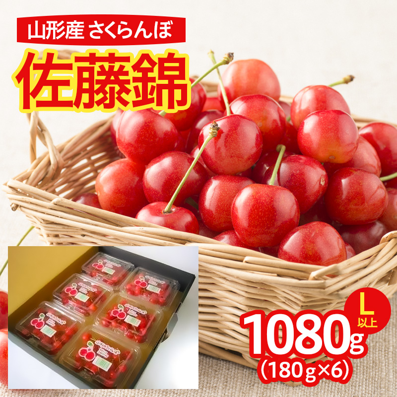 山形産 さくらんぼ 佐藤錦 L以上 1080g(180g×6パック入) 【令和8年産先行予約】FS25-639