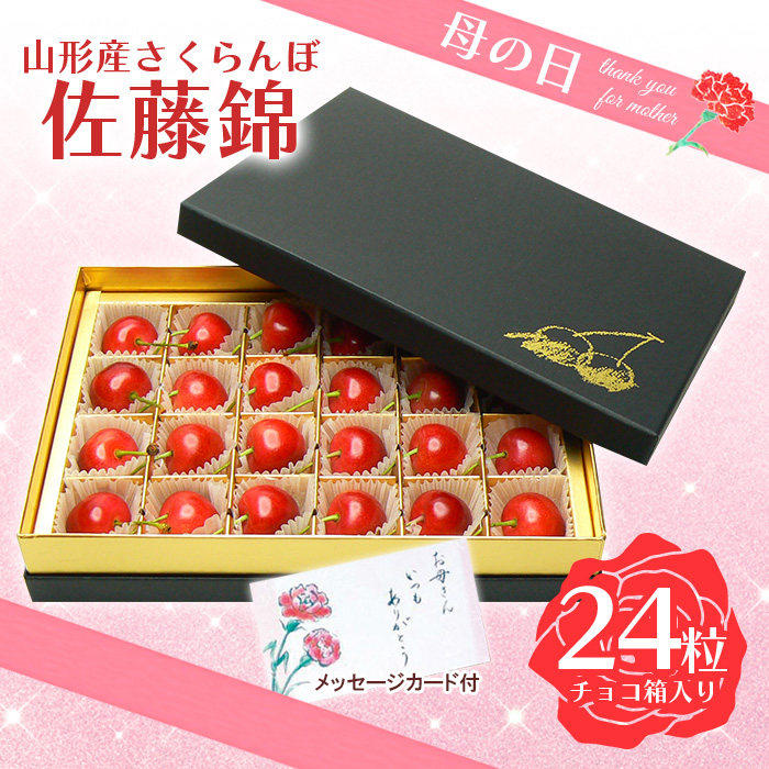 ★母の日★山形さくらんぼ 佐藤錦 L 24粒チョコ箱メッセージ付(5/5～5/11着) 【令和7年産先行予約】FU18-299