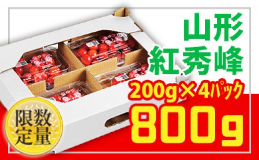 ★山形さくらんぼ紅秀峰☆Lサイズ以上 約800g(200g×4) 【令和7年産先行予約】FU22-704