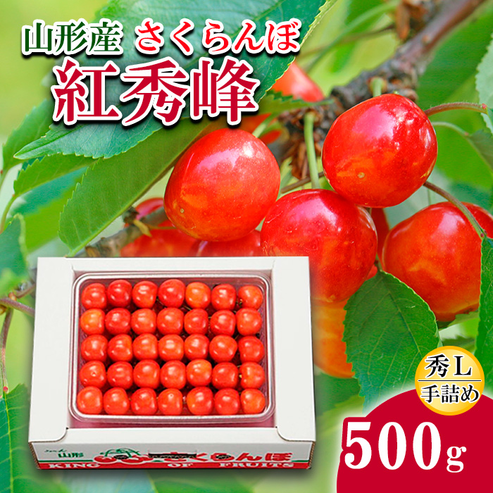 さくらんぼ(紅秀峰)Ｌ500g手詰め 【令和8年産先行予約】FS24-583