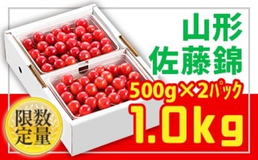 ★旬★山形さくらんぼ佐藤錦☆Lサイズ☆1kg バラ詰 【令和7年産先行予約】FU22-706