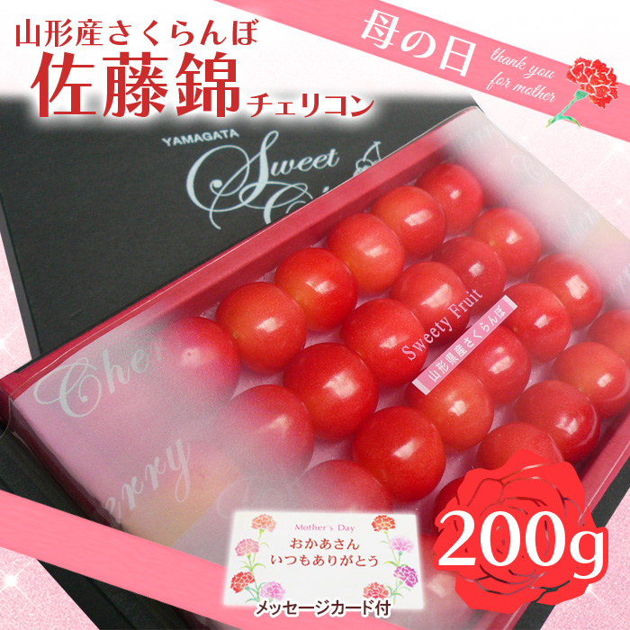 ★母の日★山形さくらんぼ 佐藤錦 チェリコン 200g Lサイズ(5/5～5/11着) 【令和7年産先行予約】FU19-722