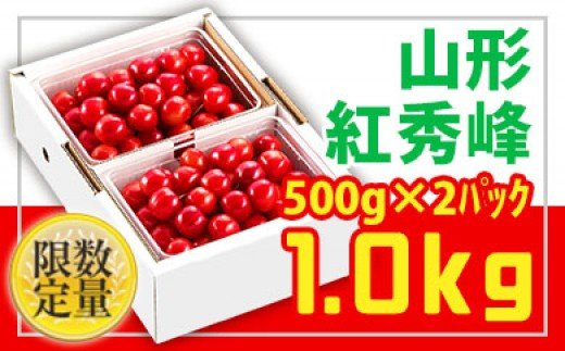 ★旬★山形さくらんぼ紅秀峰☆Lサイズ以上☆1kg バラ詰 【令和7年産先行予約】FU22-703