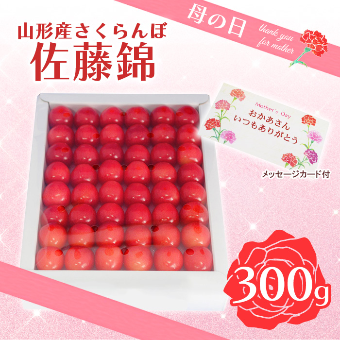 ★母の日★山形さくらんぼ佐藤錦 L 300g手詰メッセージ付(5/5～5/11着) 【令和7年産先行予約】FU18-298