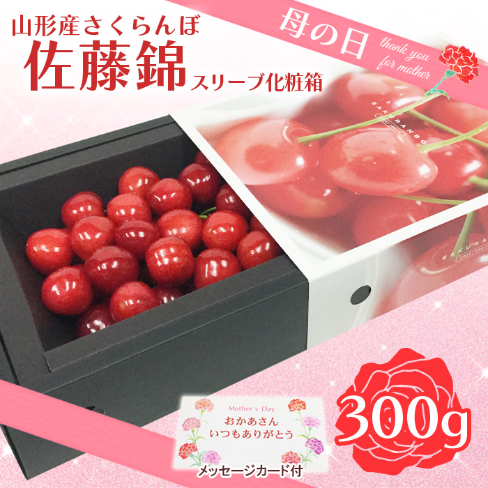 ★母の日★山形さくらんぼ 佐藤錦 300g  特秀品 Lサイズ スリーヴ化粧箱(5/4～5/10着) 【令和8年産先行予約】FU19-723