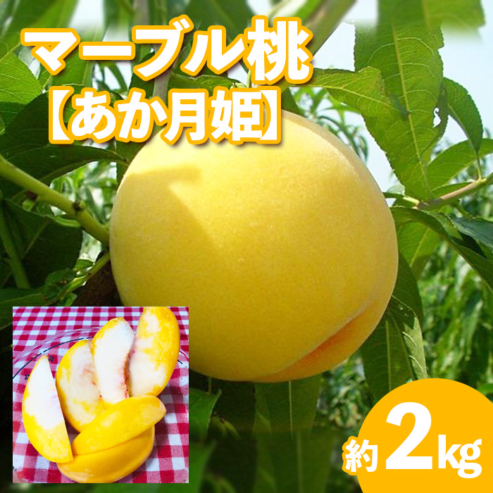 ★マーブル桃(あか月姫)★秀品2kg[やわらかくなる桃]【令和8年産先行予約】FU20-506
