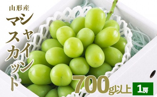 山形市産 シャインマスカット 秀 1房 700g以上 【令和7年産先行予約】FU19-191