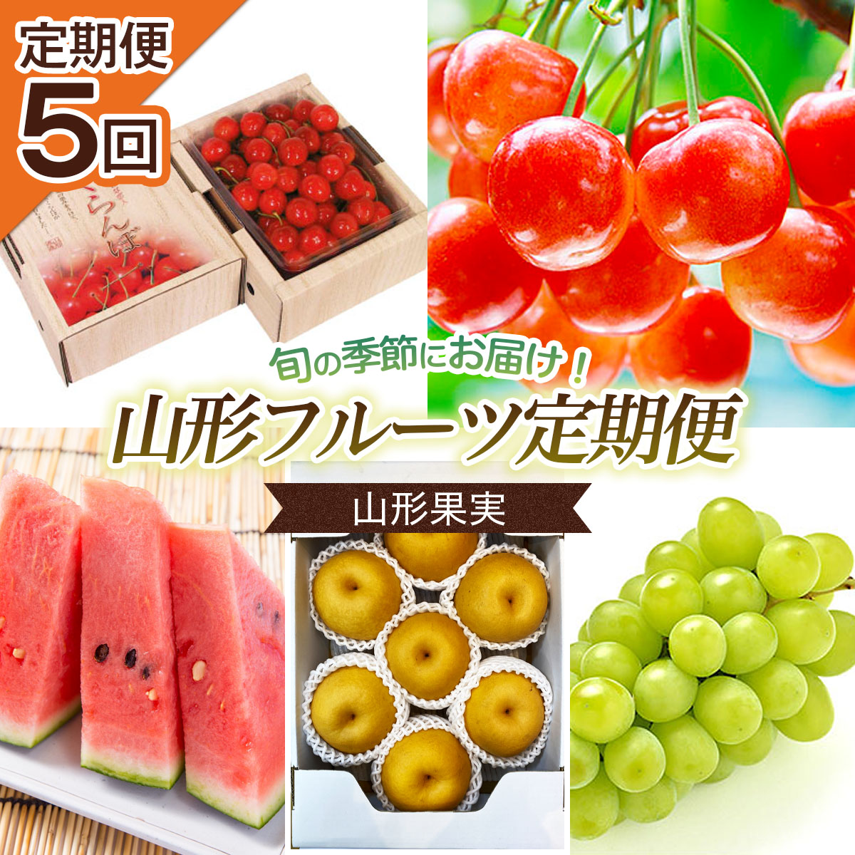 【定期便5回】山形果実 【令和8年産先行予約】FS25-680