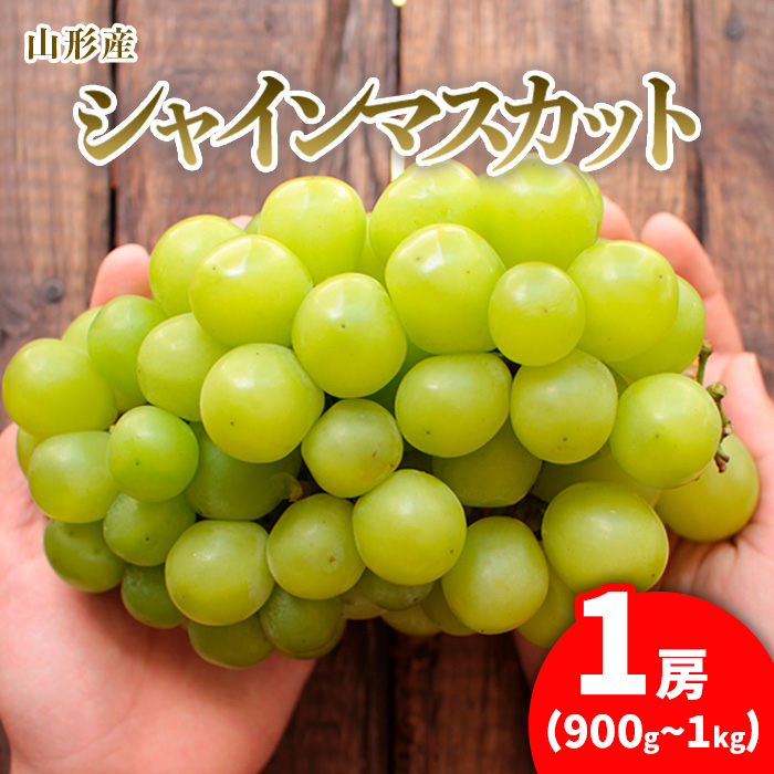 大房シャインマスカット ロイヤルサイズ 1房(900g～1kg) 【令和7年産先行予約】FU21-169