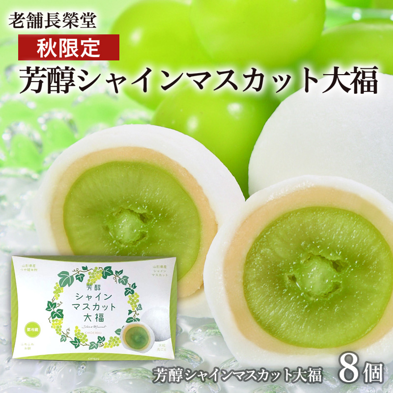 老舗長榮堂「【秋限定】芳醇シャインマスカット大福」8個 FZ21-949 菓子 スイーツ 詰合せ 詰め合わせ 土産 ギフト プレゼント 贈り物 おすすめ 美味しい