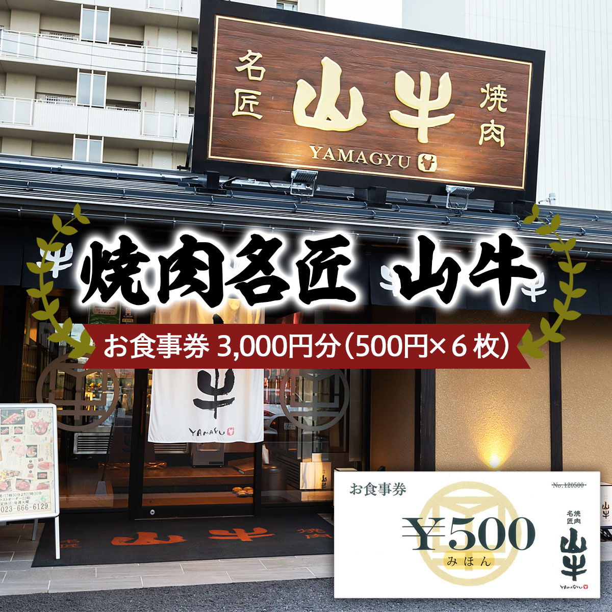 焼肉名匠 山牛 お食事券 3,000円分 FY21-452