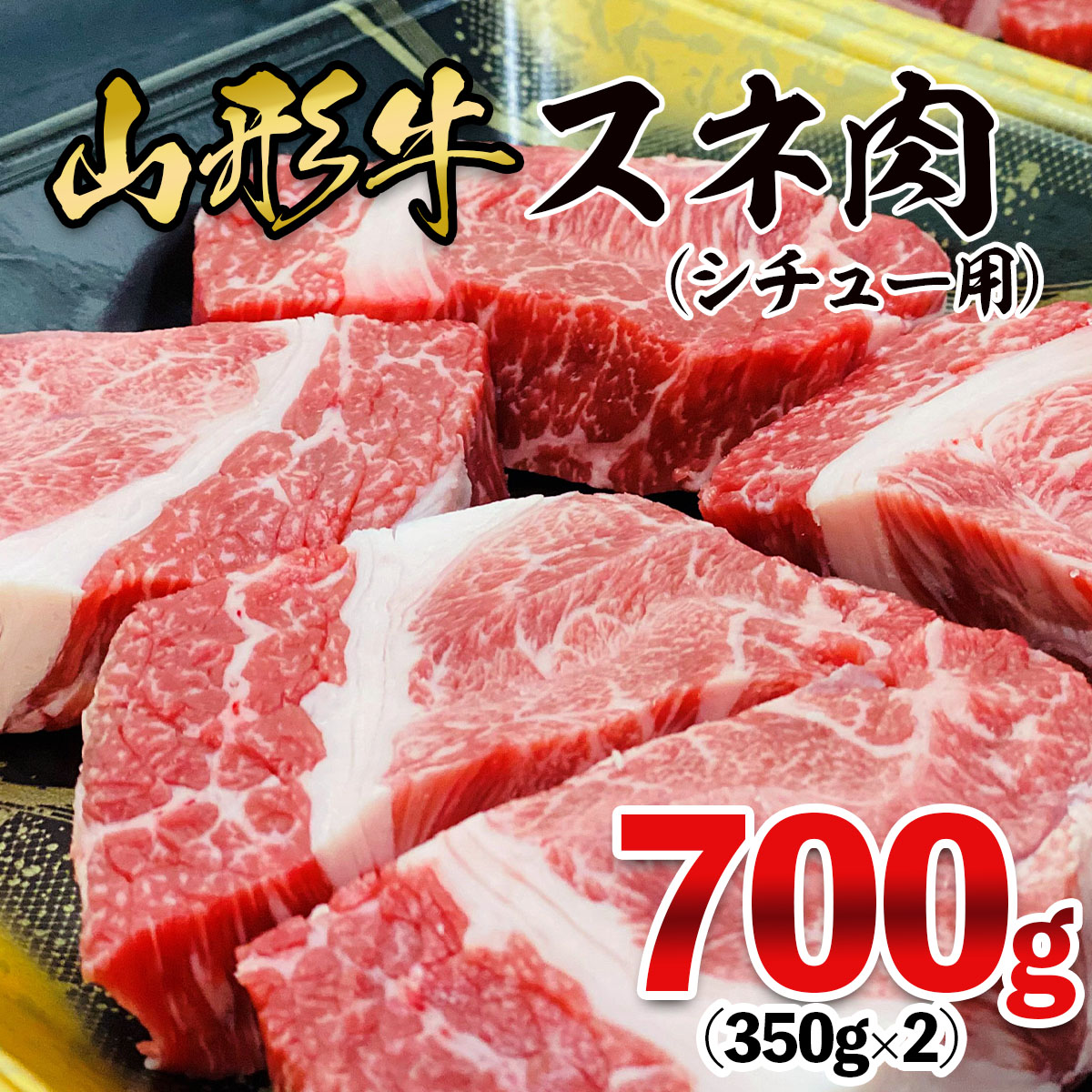 山形牛 スネ肉 シチュー用 700g(350g×2パック) FZ26-833