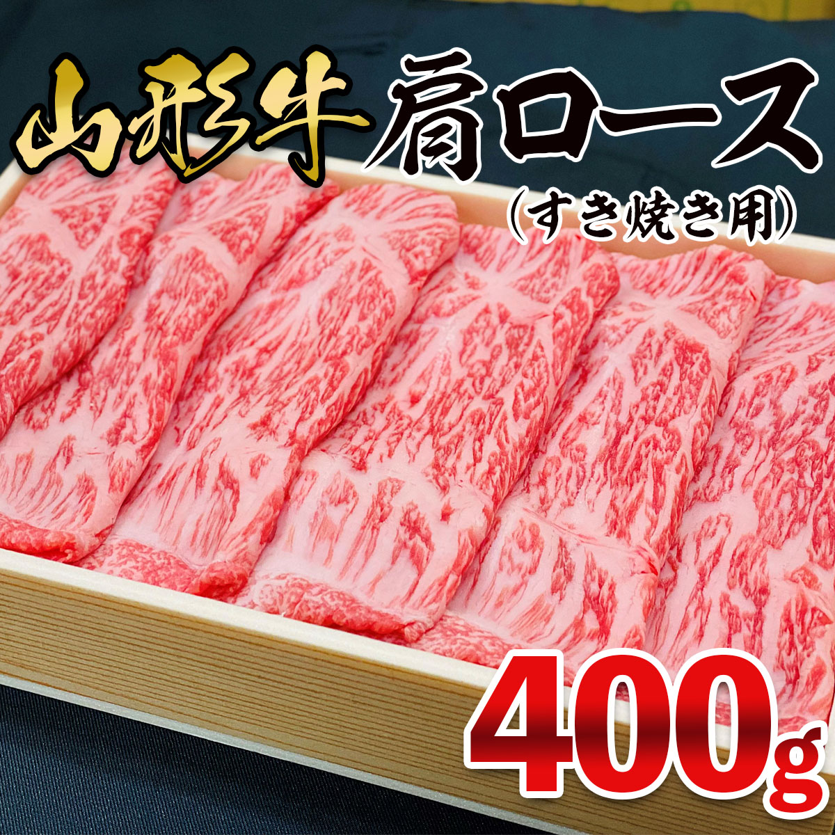 山形牛 肩ロース すき焼き用 400g FZ26-832