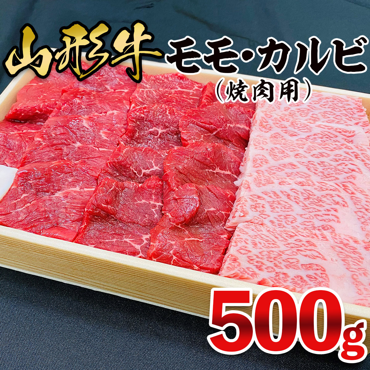 山形牛 モモ・カルビ 焼肉用 500g FY25-909