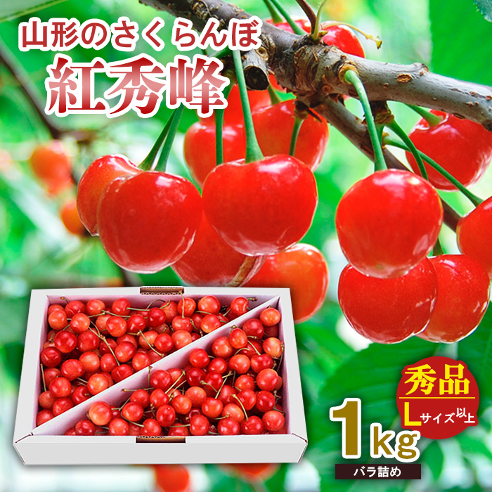 山形のさくらんぼ 紅秀峰 1kg Lサイズ以上 バラ詰め 【令和8年産先行予約】FS25-519