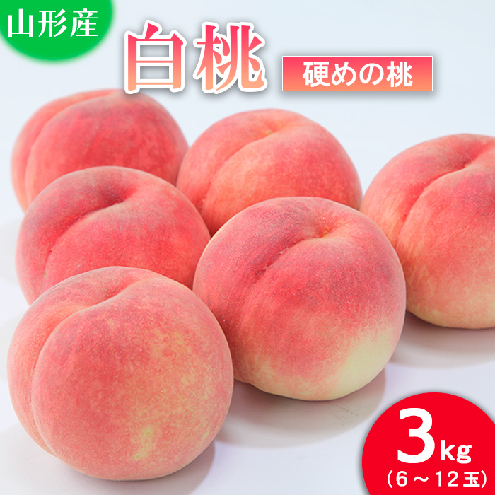 山形の桃(硬い品種)3kg(6～12玉) 【令和6年産先行予約】FU21-629