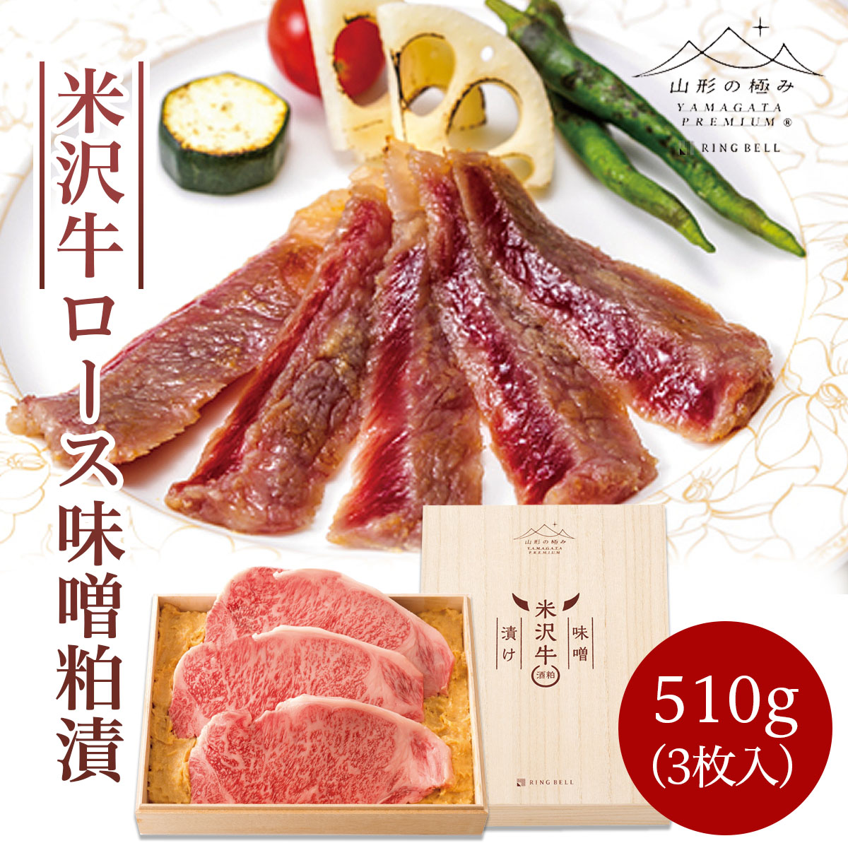 米沢牛 ロース 味噌粕漬 510g(3枚入) FZ21-498