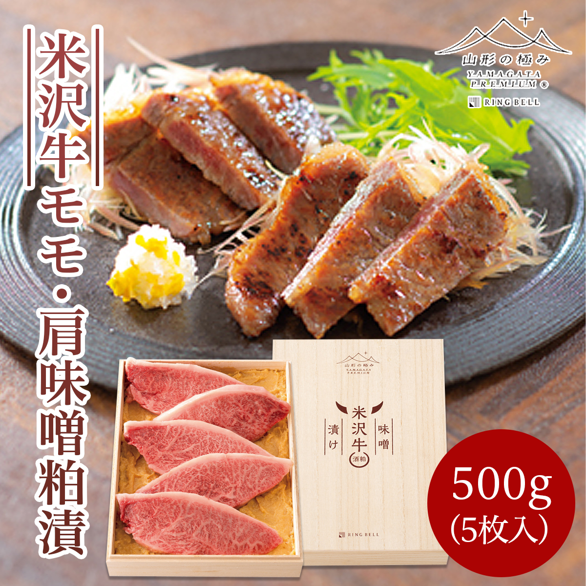 米沢牛 モモ・肩 味噌粕漬 500g(5枚入) FZ21-499