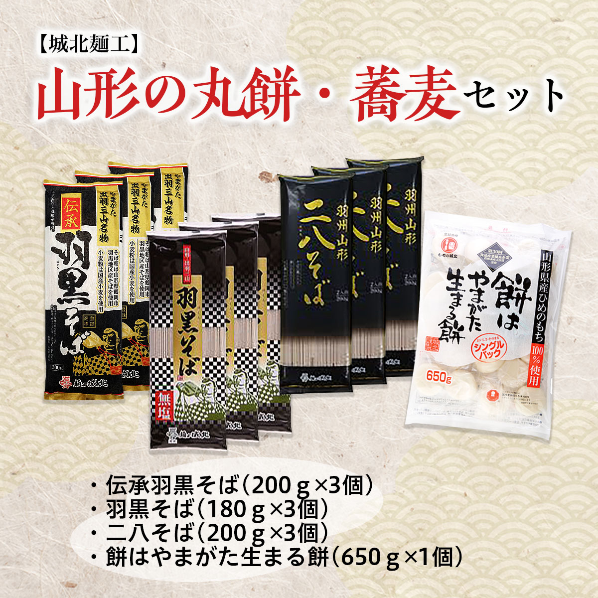 【城北麺工】山形の丸餅・蕎麦セット FZ26-855