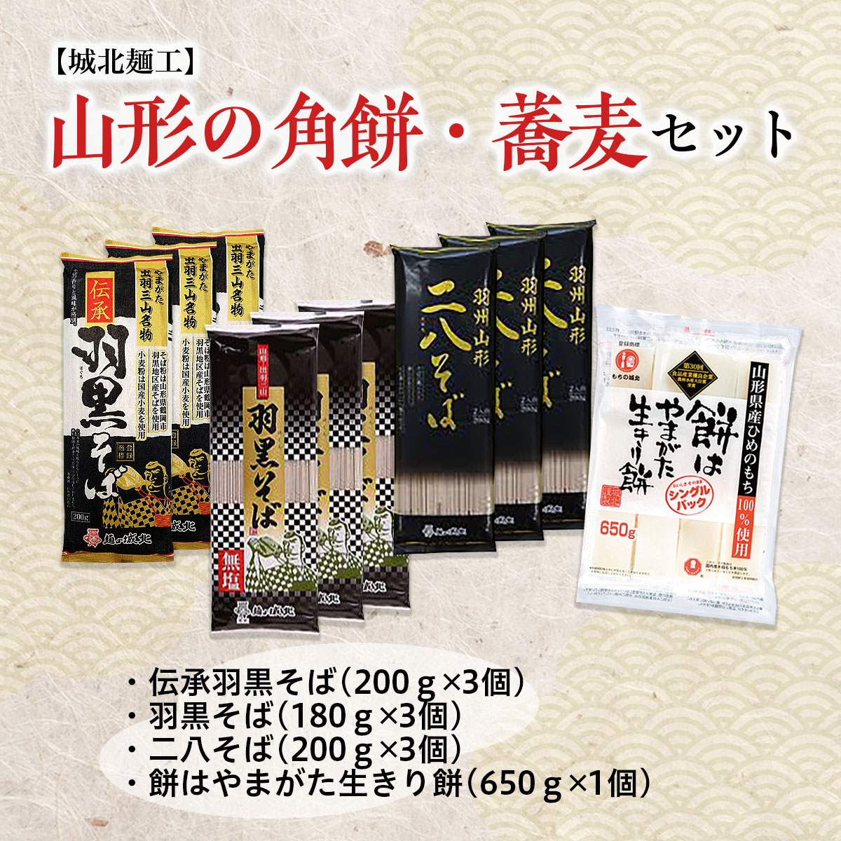 【城北麺工】山形の角餅・蕎麦セット FZ21-509