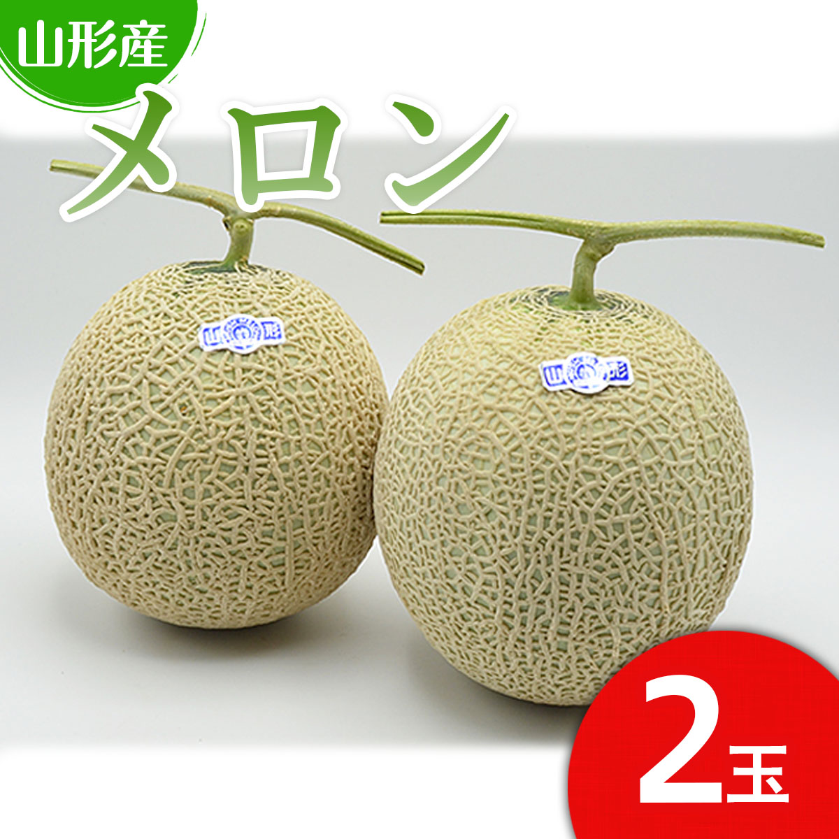 山形のアールスメロン 2玉(3kg以上)【令和8年産先行予約】FU21-634