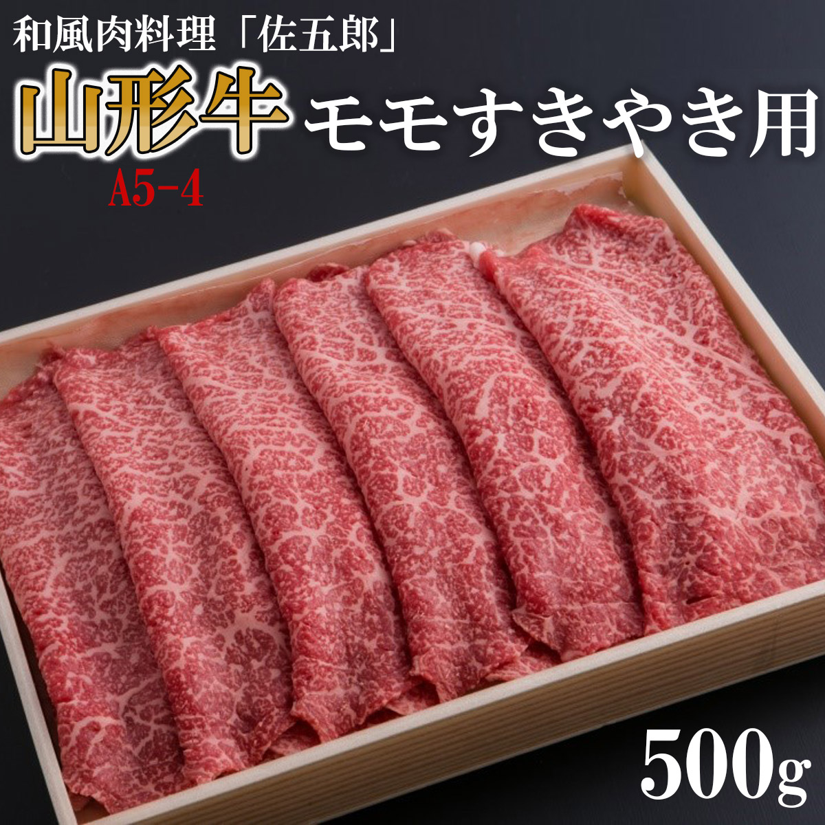 和風肉料理「佐五郎」山形牛A5-4 モモすきやき用 500g FZ19-269