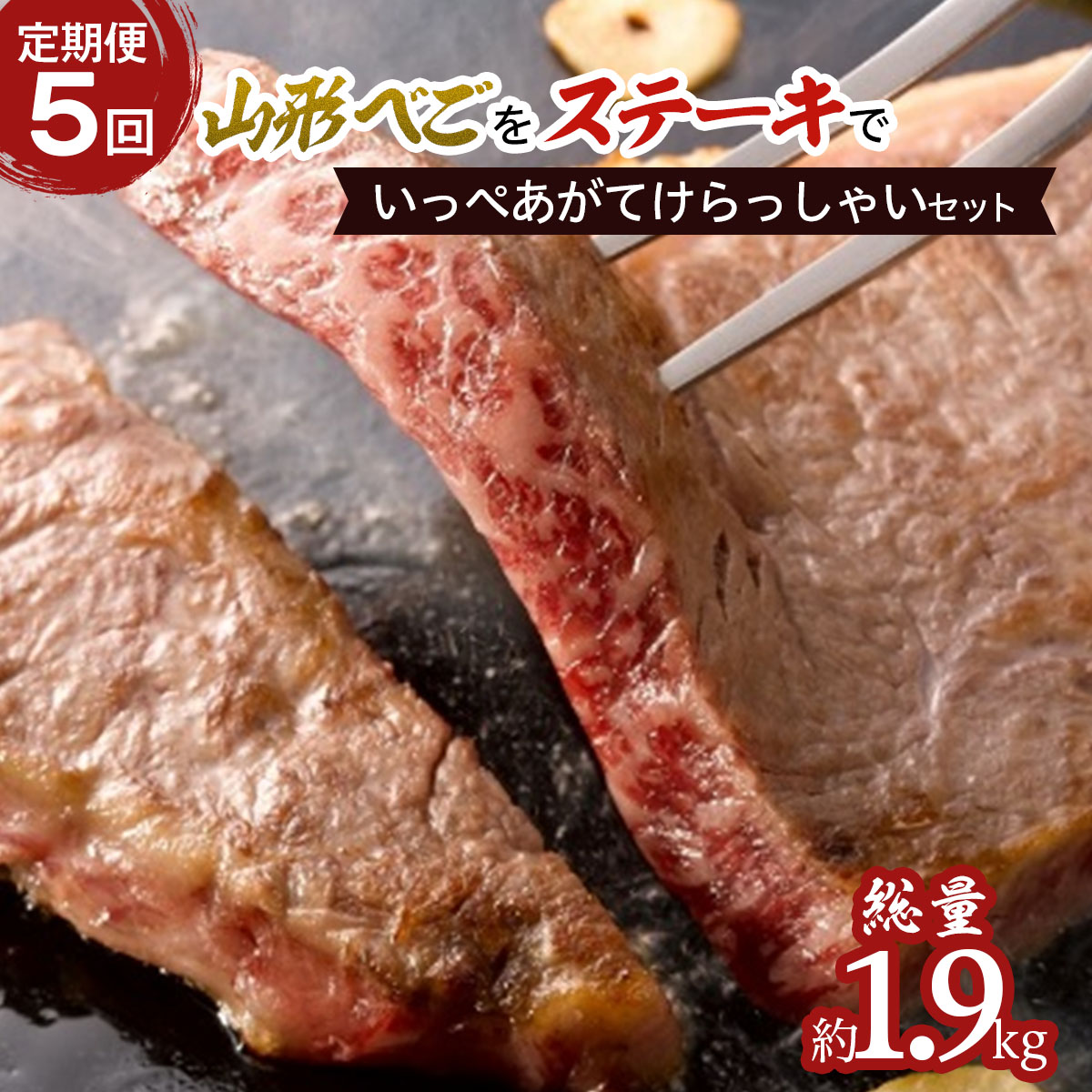 【定期便5回】山形べごを「ステーキ」でいっぺあがてけらっしゃいセット FZ21-540