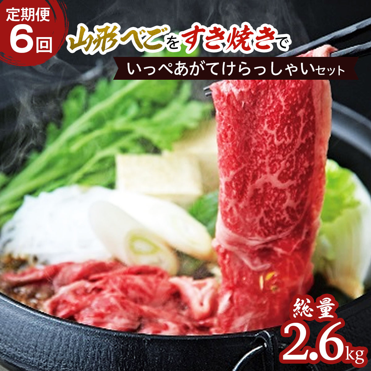 【定期便6回】山形べごを「すき焼き」でいっぺあがてけらっしゃいセット FZ21-541