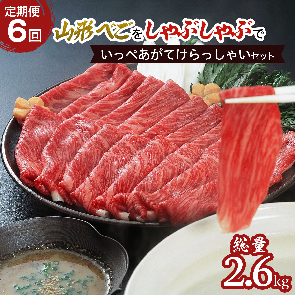 【定期便6回】山形べごを「しゃぶしゃぶ」でいっぺあがてけらっしゃいセット FZ21-542