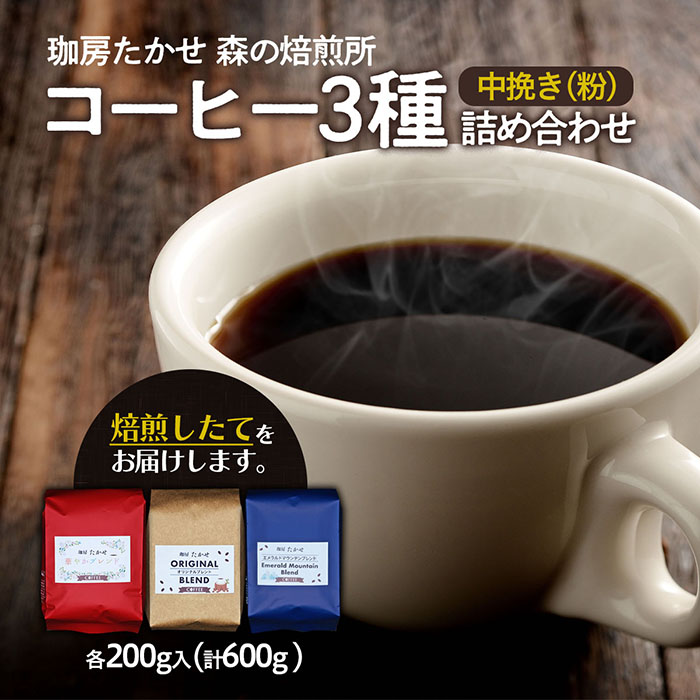 山形 珈房たかせ フレッシュロースト3種詰め合わせ コーヒー 珈琲 焙煎 FZ21-550