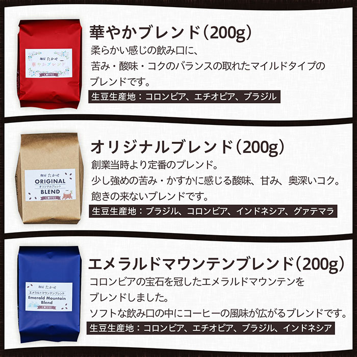 山形 珈房たかせ フレッシュロースト3種詰め合わせ コーヒー 珈琲 焙煎 FZ21-550