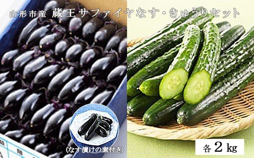 山形市産 蔵王サファイヤなす2kg ・きゅうり2kgセット  FZ26-825