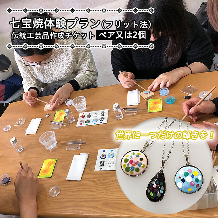 七宝焼体験プラン(フリット法)★世界に一つだけの輝きを！伝統工芸品作成チケット(ペア又は2個) FZ26-854