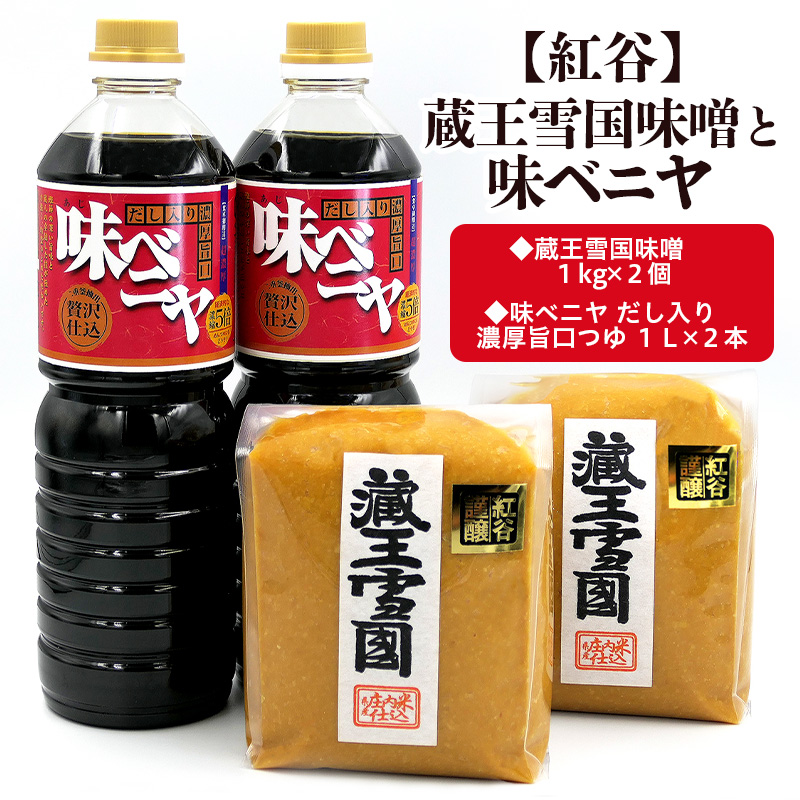 【紅谷】蔵王雪国味噌(2kg)と味ベニヤ(2L) FY23-794