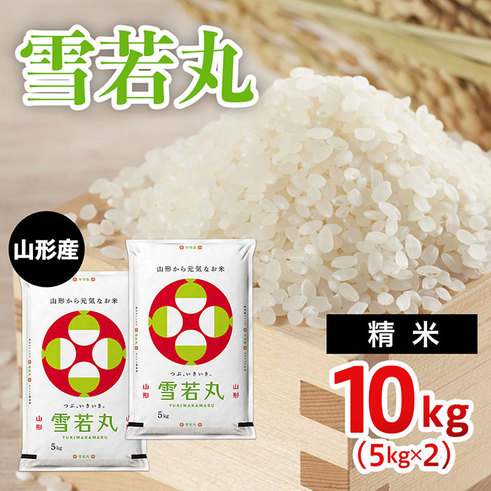 山形産 雪若丸 精米(5kg×2)計10kg FZ22-893