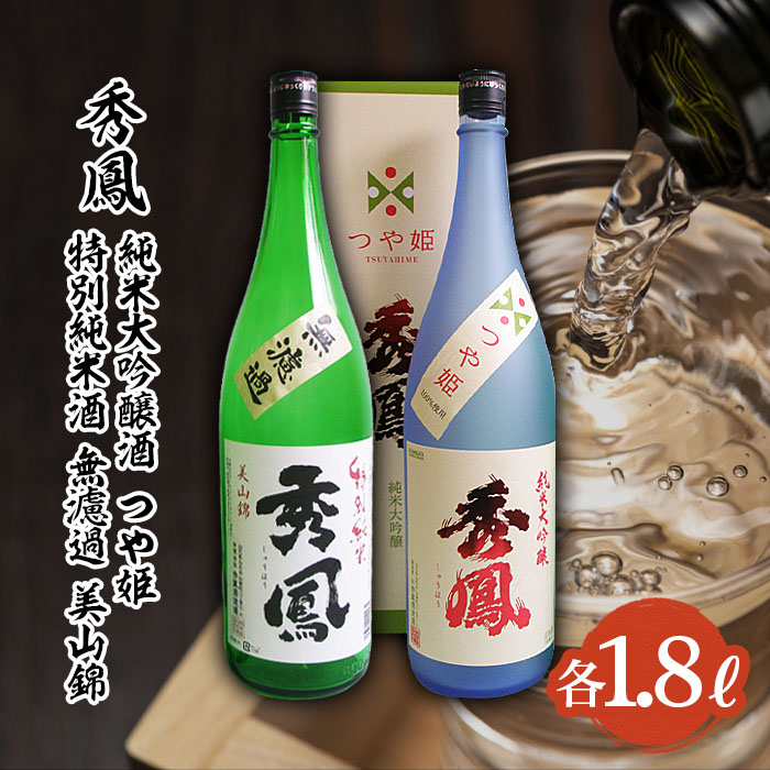 秀鳳 純米大吟醸 つや姫・特別純米酒 美山錦 1.8Lセット FY22-524