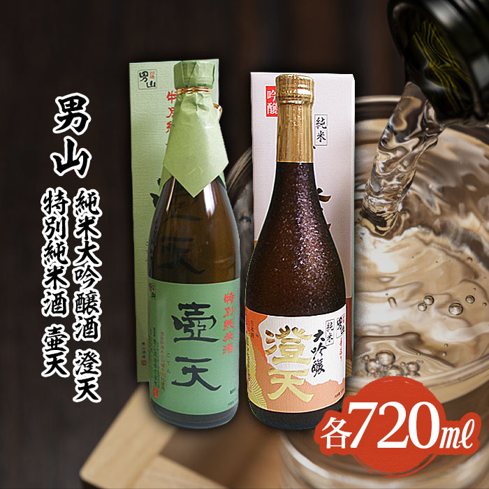 男山 純米大吟醸 澄天・特別純米酒　壷天 720mlセット FZ22-900