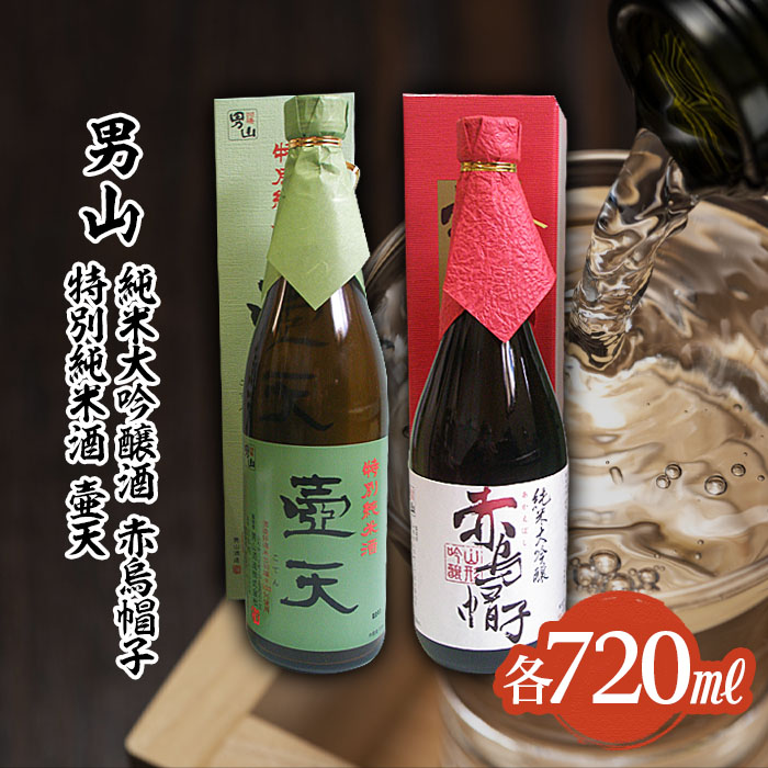 男山 純米大吟醸 赤烏帽子・特別純米酒 壷天 720mlセット FZ22-901