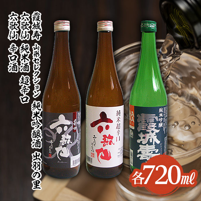 六歌仙 辛口酒・霞城寿 山形セレクション純米吟醸酒 720mlセット山形 山形県 山形市 日本酒 FZ25-813